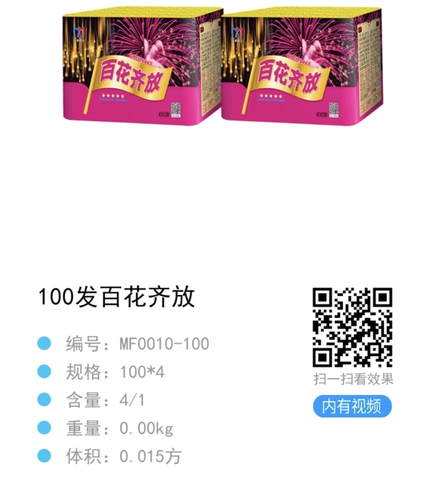百花齐放100响