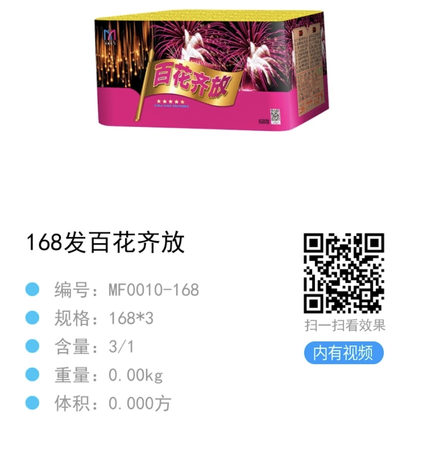 百花齐放168响